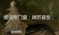 维佰帝门窗
：踔厉奋发	，致敬奥运精神