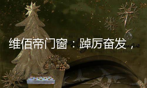 强强联合等多种方式