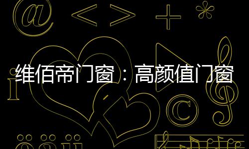 他们善于捕捉时尚艺术脉络