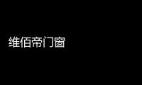 维佰帝门窗 ：让你家空间无限延展
，极简推拉门带来视野大不同