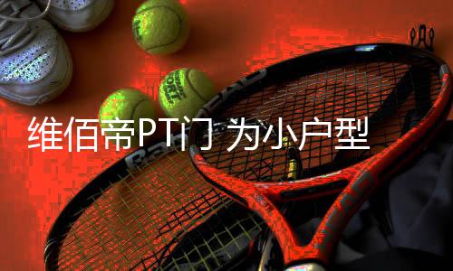 户型安逸的广阔生活空间