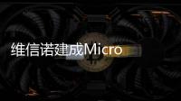 维信诺建成Micro LED中试线
，完成工艺全线打通