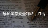 维护国家安全利益，打击“台独”势力帮凶
，商务部出口管制名单震动岛内