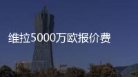 维拉5000万欧报价费兰�？每体�：报价未落实，球员也无意离队