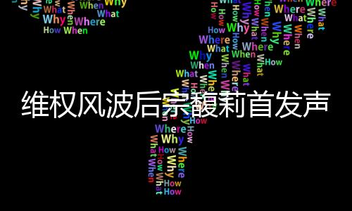 宗馥莉女士追讨损失