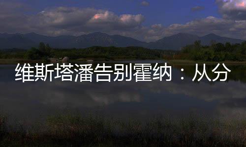红牛车队CEO兼领队霍纳被解雇