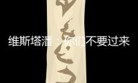 维斯塔潘
：你们不要过来啊	！！拉塞尔：我一点不慌