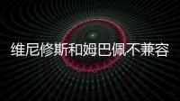 维尼修斯和姆巴佩不兼容

？博斯克	：让他们多防守可能牺牲进攻优势