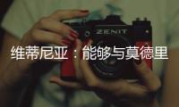 维蒂尼亚：能够与莫德里奇竞技是一种荣幸�，他一直是我的榜样