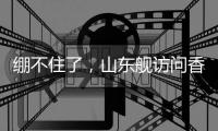 绷不住了	，山东舰访问香港，各省网友设计自省航母，一个比一个猛