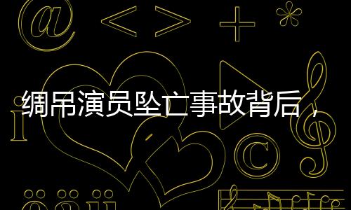 表演时危急一点也愿意干