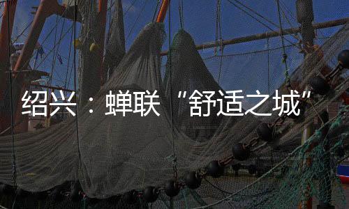 舒适之城三月烟雨江南