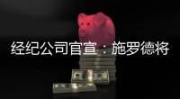 经纪公司官宣�：施罗德将加盟国王队
，双方达成一份多年合同
