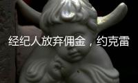 经纪人放弃佣金，约克雷斯倒贴200万欧元
，阿森纳将签金靴级中锋