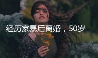 经历家暴后离婚，50岁脱口秀新人“房主任”出道
：讲出来之后我跟生活和解了
