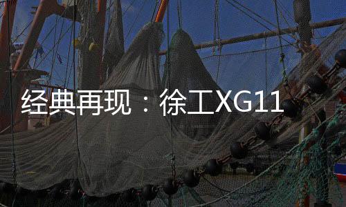 徐工抢先布局绿色智能赛道