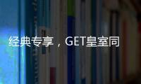 经典专享�	，GET皇室同款家居