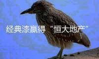 经典漆赢得“恒大地产”的高度信任，选择涂料不将就!