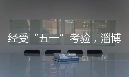 五一“五一”长假过后