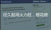 经久耐用火力旺，樱花燃气灶长伴你左右