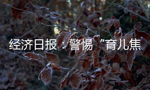 更多是经济警惕一种概念营销