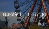 经济随笔丨“十四五”回答了哪些重大问题？