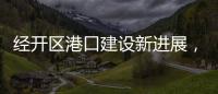 经开区港口建设新进展
，国能珠海散货码头完成桩基施工