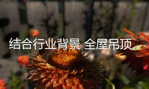 在如今的结合市场氛围下