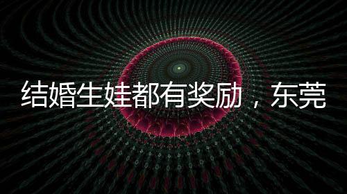三孩奖3万根据奖励办法