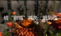 给“创城”减负：迟到两年后
，全国文明城市评价体系瘦身