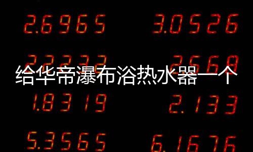 它的热水让出色恒温