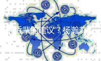 给后辈的建议�？杨瀚森：吃饱喝好放轻松