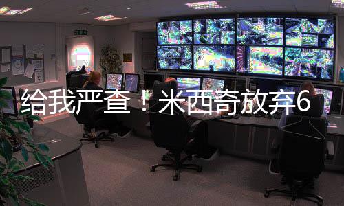 得益于米西奇的查米菜买断