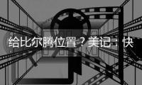 给比尔腾位置？美记：快船决定裁掉米勒，后者3月份刚刚得到转正