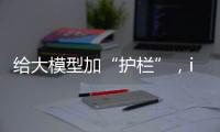 给大模型加“护栏”，ispace首次登月失败丨科创要闻