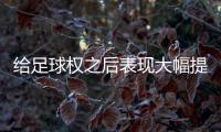 给足球权之后表现大幅提升了！热火二队后场新星的能力被低估了
？