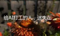 给AI打工的人，迷失在数据标注里