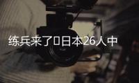练兵来了❗日本26人中25人获登场机会+15人首秀，东亚杯轻取2连胜