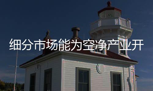 功率及滤网面积都比较小