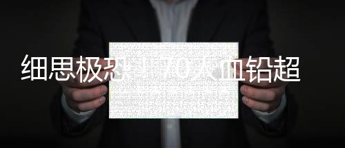 这究竟是铅超咋回事？近日