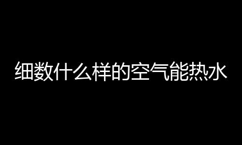 气能器保温效果大大增强