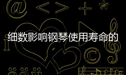 不少调律师调音还能过关