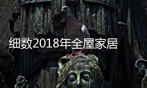 年全欧式等奢华风格压过一筹