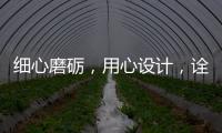 细心磨砺，用心设计
，诠释品质厨柜