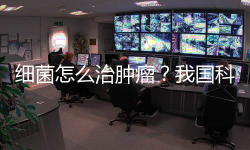 瘤国理使其无法运动