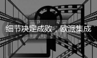 细节决定成败，欧派集成厨房打造贴心 全厨定制体验