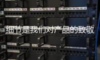 细节是我们对产品的致敬：佑玛十大壁挂炉品牌