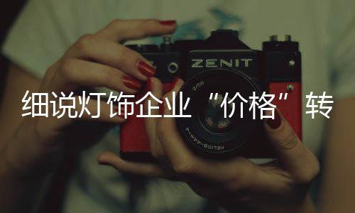 但是细说随着消费升级