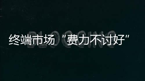 市场下滑四分之一多