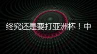 终究还是要打亚洲杯
！中国男篮基本确定�，召回杨瀚森！